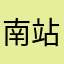 南站好的开始