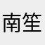 南笙^_^