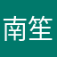 南笙卜