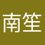 南笙姑娘www