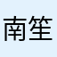 南笙独风