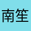 南笙苼