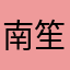 南笙萧和