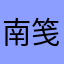 南笺丶
