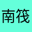 南筏…