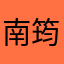 南筠仓