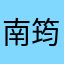 南筠子