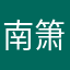 南箫之顾