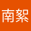 南絮，