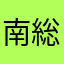 南総乃風