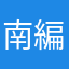 南編