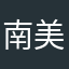 南美洲辉煌的橙子
