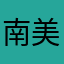 南美路人