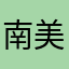 南美鼠