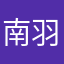 南羽昕