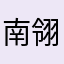 南翎