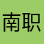 南职仔