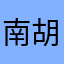 南胡jjjj%234