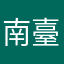 南臺灣水美眉