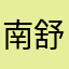 南舒儿