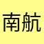 南航夏老师