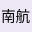 南航大胖6138