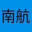 南航太差