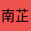 南芷晴观