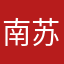 南苏清清