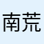 南荒铁粉