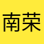 南荣子玉