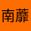 南蘼
