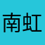 南虹一哥