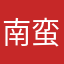 南蛮。