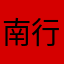南行627