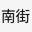 南街娱乐圈