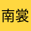 南裳青裳