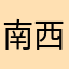 南西北。