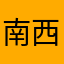 南西肯恩