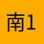 南西 1