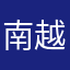 南越人
