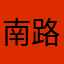 南路北笙i