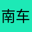 南车流量