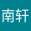 南轩程静