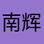 南辉666