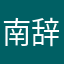 南辞喵喵