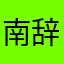 南辞h