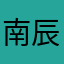 南辰王妃11