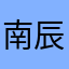 南辰茜