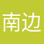南边与我联系